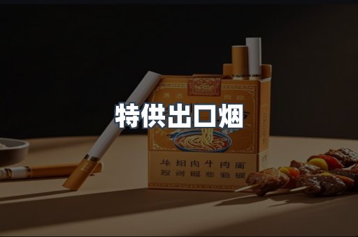 特供出口烟